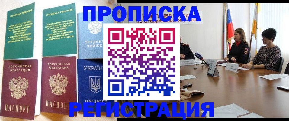 прописка для военкомата в Новошахтинске