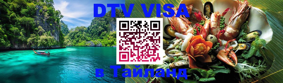 DTV (ДТВ) visa Таиланд 