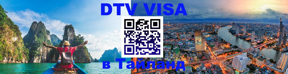 DTV Visa Thailand — прайс и условия, виза без дополнительных документов - Новошахтинск  19.11.2025 